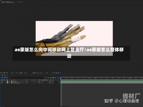 ae蒙版怎么向中间移动网上营业厅/ae蒙版怎么整体移动