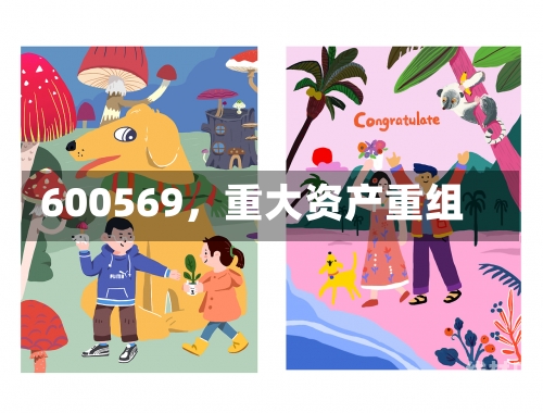 600569，重大资产重组