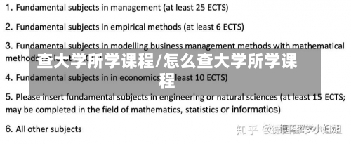 查大学所学课程/怎么查大学所学课程