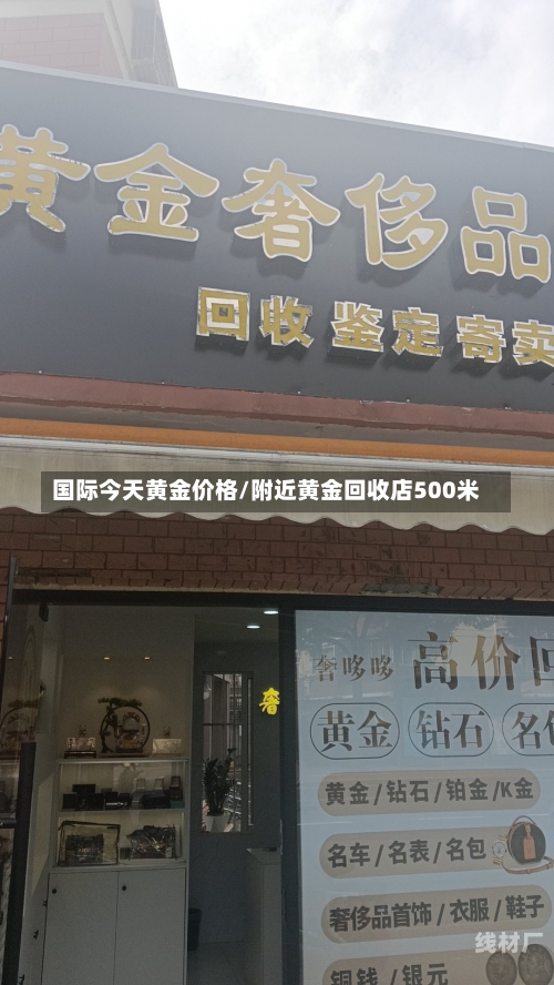 国际今天黄金价格/附近黄金回收店500米