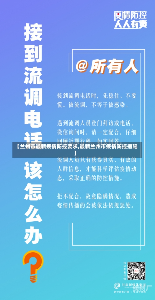 【兰州市最新疫情防控要求,最新兰州市疫情防控措施】