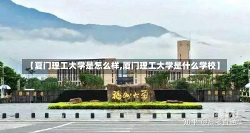 【夏门理工大学是怎么样,厦门理工大学是什么学校】