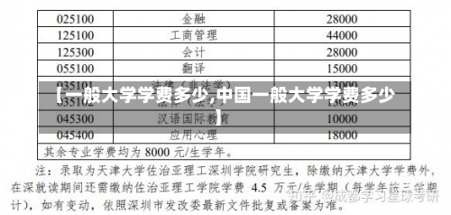 【一般大学学费多少,中国一般大学学费多少】