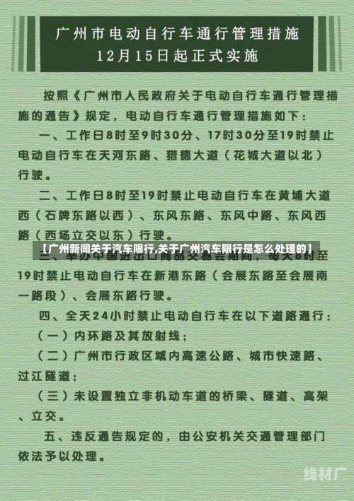 【广州新闻关于汽车限行,关于广州汽车限行是怎么处理的】