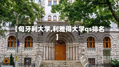 【旬牙利大学,利雅得大学qs排名】