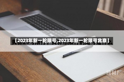 【2023年新一轮限号,2023年新一轮限号北京】