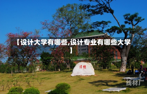 【设计大学有哪些,设计专业有哪些大学】