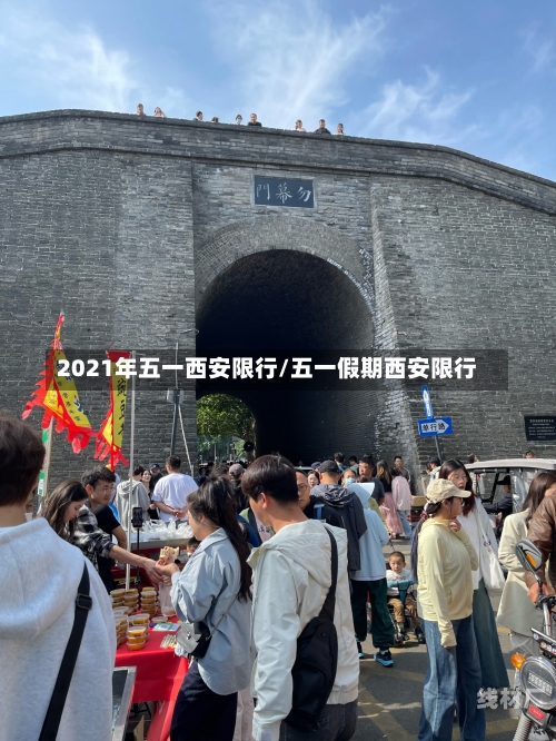 2021年五一西安限行/五一假期西安限行