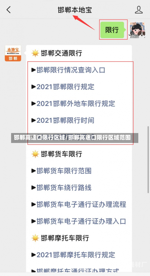 邯郸高速口限行区域/邯郸高速口限行区域范围
