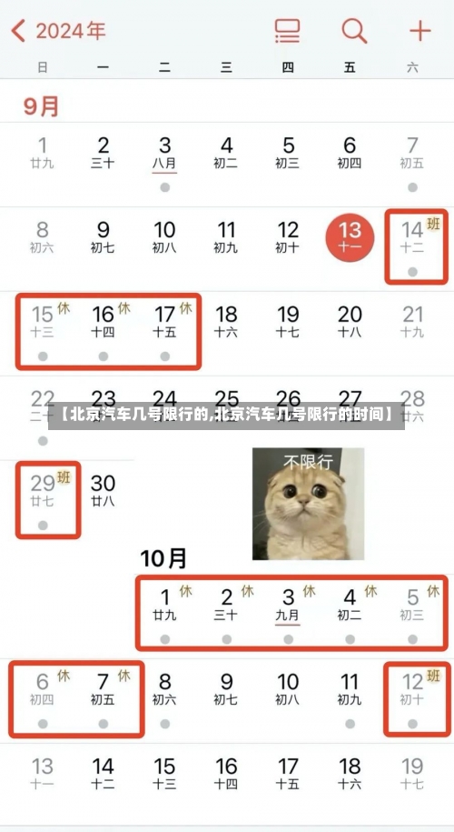 【北京汽车几号限行的,北京汽车几号限行的时间】