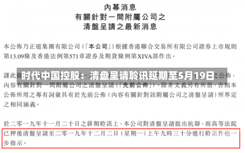 时代中国控股：清盘呈请聆讯延期至5月19日