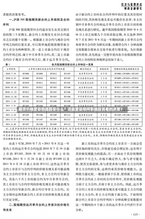 期货价格变动的原因是什么？这些变动如何影响投资者的决策？