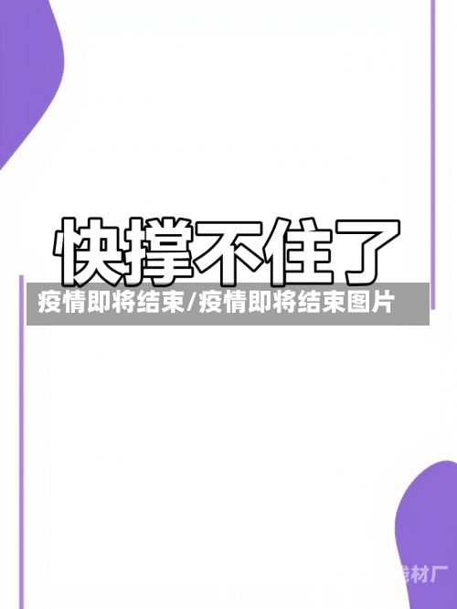 疫情即将结束/疫情即将结束图片