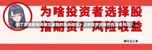 中了发债后如何做出明智的投资选择？这些投资选择存在哪些风险？