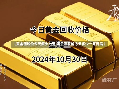 【黄金回收价今天多少一克,黄金回收价今天多少一克青岛】