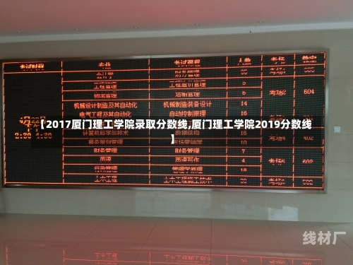 【2017厦门理工学院录取分数线,厦门理工学院2019分数线】