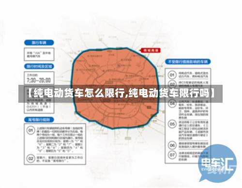 【纯电动货车怎么限行,纯电动货车限行吗】