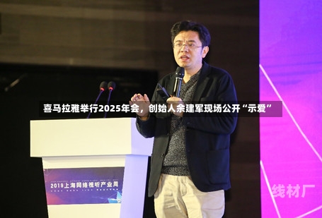 喜马拉雅举行2025年会，创始人余建军现场公开“示爱”