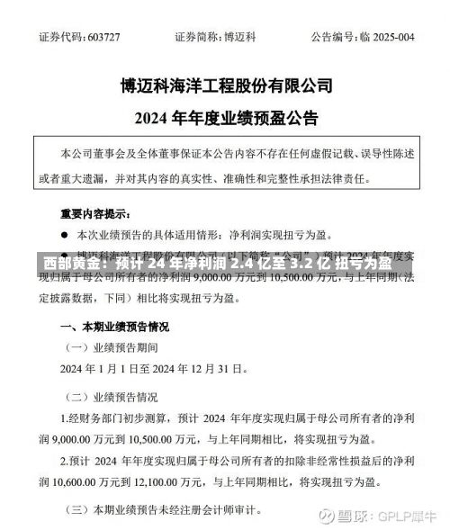 西部黄金：预计 24 年净利润 2.4 亿至 3.2 亿 扭亏为盈