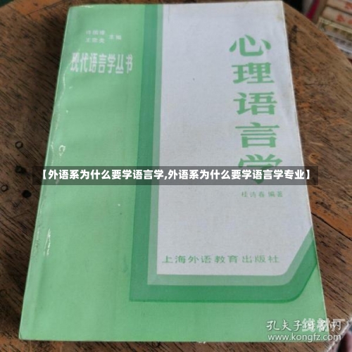 【外语系为什么要学语言学,外语系为什么要学语言学专业】