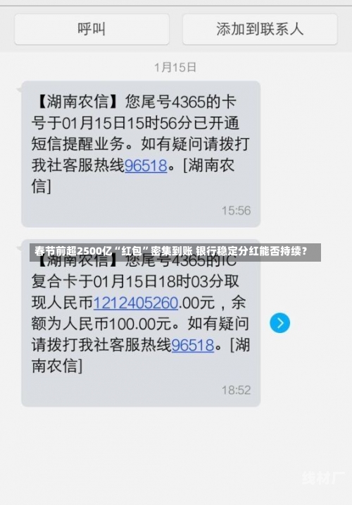 春节前超2500亿“红包”密集到账 银行稳定分红能否持续？