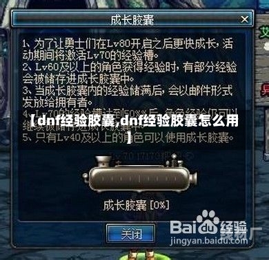 【dnf经验胶囊,dnf经验胶囊怎么用】