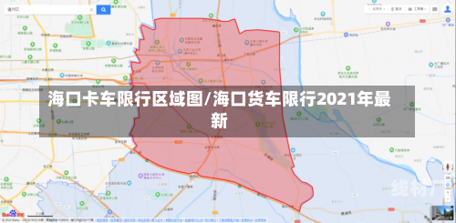 海口卡车限行区域图/海口货车限行2021年最新