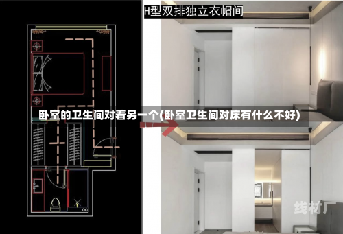 卧室的卫生间对着另一个(卧室卫生间对床有什么不好)