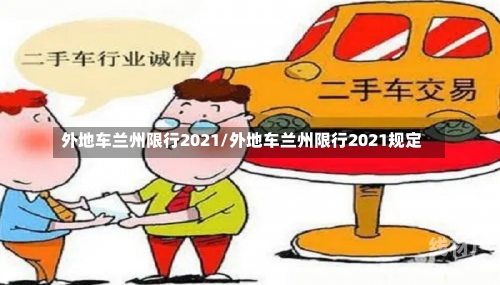 外地车兰州限行2021/外地车兰州限行2021规定