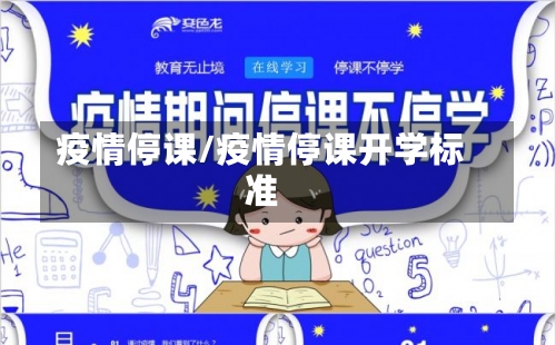 疫情停课/疫情停课开学标准