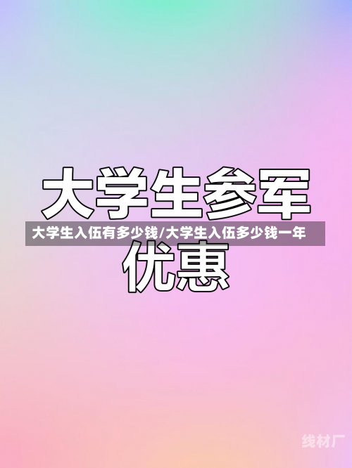 大学生入伍有多少钱/大学生入伍多少钱一年