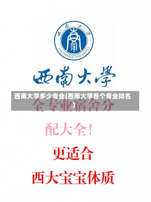 西南大学多少专业(西南大学各个专业排名)