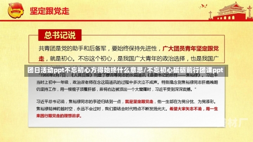 团日活动ppt不忘初心方得始终什么意思/不忘初心砥砺前行团课ppt