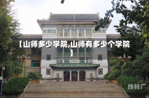 【山师多少学院,山师有多少个学院】