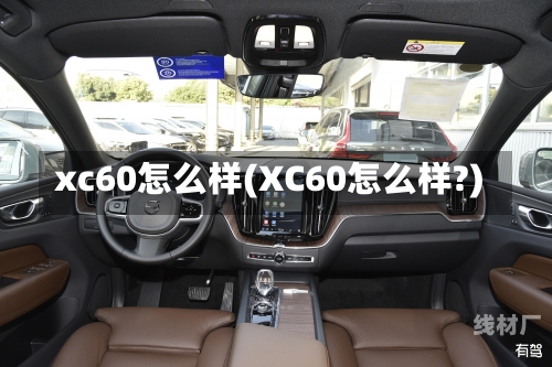 xc60怎么样(XC60怎么样?)