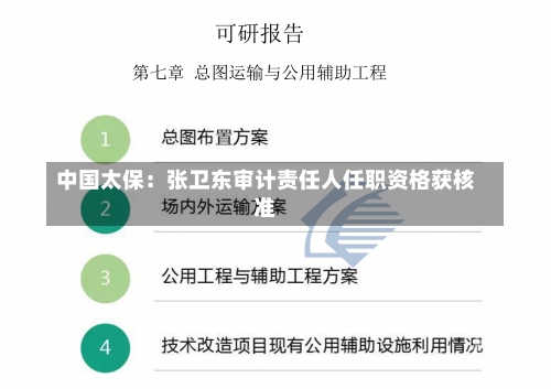 中国太保：张卫东审计责任人任职资格获核准