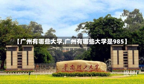 【广州有哪些大学,广州有哪些大学是985】