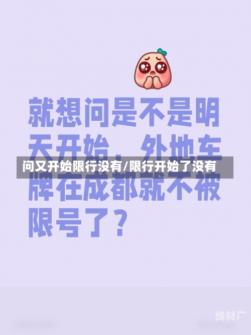 问又开始限行没有/限行开始了没有