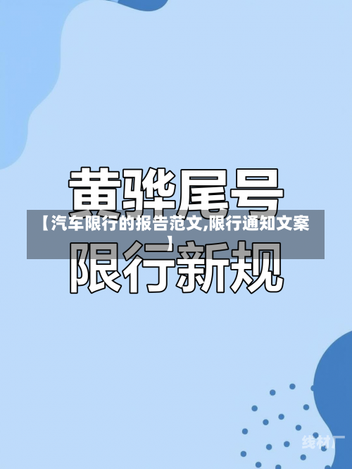 【汽车限行的报告范文,限行通知文案】