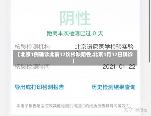 【北京1例确诊此前17次核酸阴性,北京1月17日确诊】