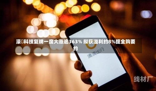 濠暻科技复牌一度大涨逾363% 拟获溢利约8%提全购要约