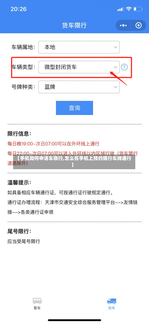 【手机如何申请车限行,怎么在手机上预约限行车牌通行】