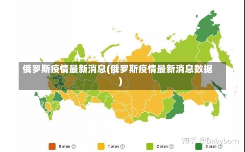 俄罗斯疫情最新消息(俄罗斯疫情最新消息数据)