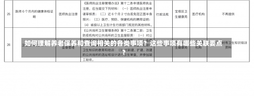 如何理解养老保养和查询相关的各类事项？这些事项有哪些关联要点？