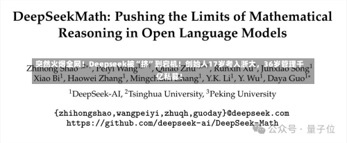 突然火爆全网！Deepseek被“挤”到宕机！创始人17岁考入浙大，36岁管理千亿私募！