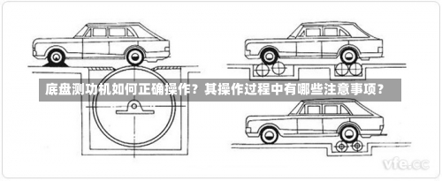 底盘测功机如何正确操作？其操作过程中有哪些注意事项？