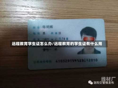 远程教育学生证怎么办/远程教育的学生证有什么用