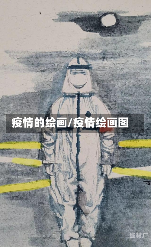 疫情的绘画/疫情绘画图