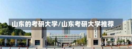 山东的考研大学/山东考研大学推荐