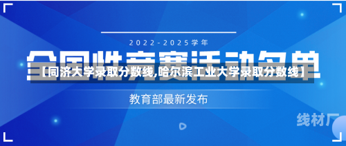 【同济大学录取分数线,哈尔滨工业大学录取分数线】